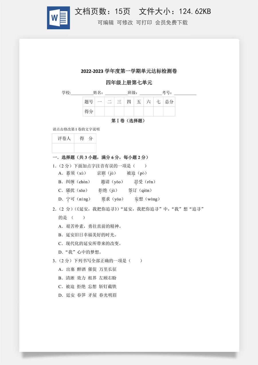 【单元测试】四年级语文上册 第七单元分层训练B卷（提升篇）【部编版 含答案】.docx